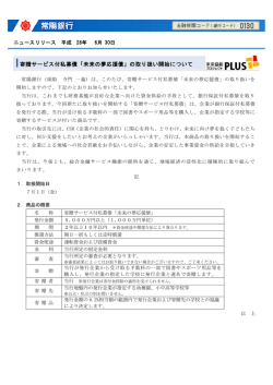 寄贈サービス付私募債「未来の夢応援債」の取り扱い開始