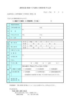 講師派遣（健康づくり講座・各種指導）申込書