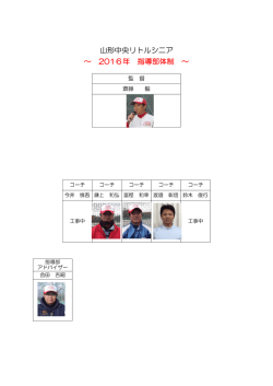 指導者紹介 - 山形中央リトルシニア