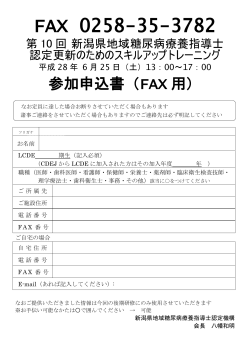 参加申込書 - 新潟県地域糖尿病療養指導士認定機構