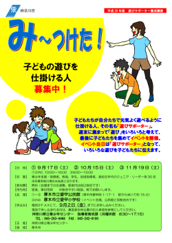 子どもの遊びを 仕掛ける人 募集中！