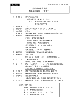 【有期雇用職員】栄養士 募集詳細情報(PDF : 94.69
