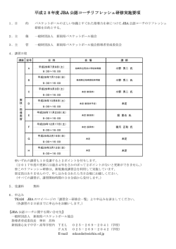 平成28年度 JBA 公認コーチリフレッシュ研修実施要項