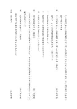 中小企業 の新たな事業活 動 の促進に関する法律 の 一 部 を改 正 す る