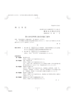 株 主 各 位 堀田丸正株式会社 第112回定時株主総会決議ご通知