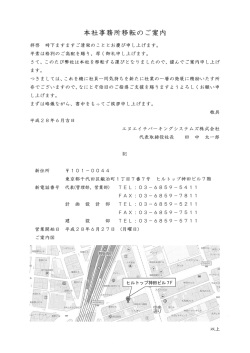 本社事務所移転のお知らせ - エヌエイチパーキングシステムズ