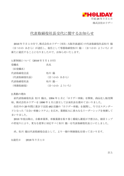 代表取締役社長交代に関するお知らせ