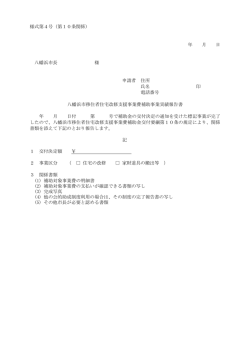 様式第4号 - 八幡浜市