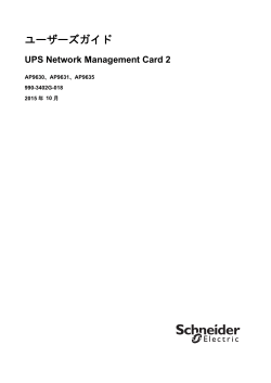 Network Management Card 2 ユーザーズガイド