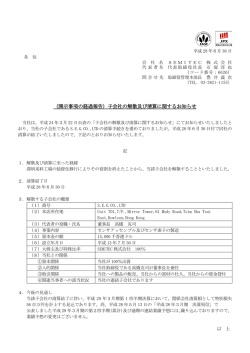 子会社の解散及び清算に関するお知らせ