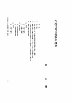 Page 1 行政行為の附款の機能 目次 一はじめに 二 日本における、行政