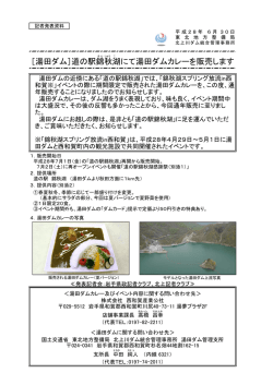 ［湯田ダム］道の駅錦秋湖にて湯田ダムカレーを販売します(PDF:634KB)