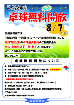 卓 球 無 料 開 放 に つ い て