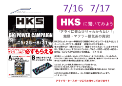 HKS に聞いてみよう - アライモータースポーツ
