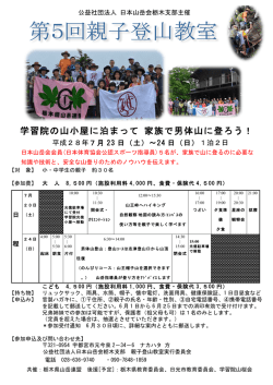 学習院の山小屋に泊まって 家族で男体山に登ろう！