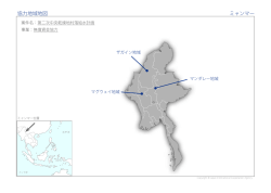 協力地域地図 ミャンマー