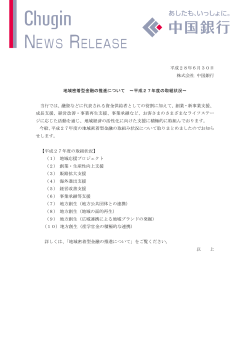 平成28年6月30日 株式会社 中国銀行 地域密着型金融の推進について