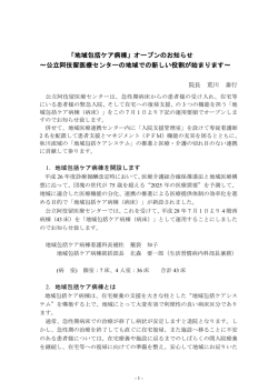 「地域包括ケア病棟」オープンのお知らせ ～公立阿伎留医療センターの