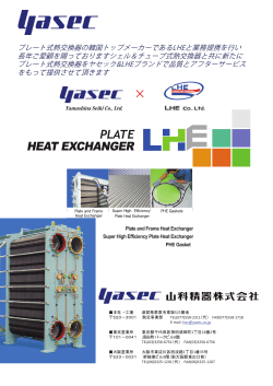 プレート式熱交換器の韓国トップメーカーであるLHEと業務提携を行い