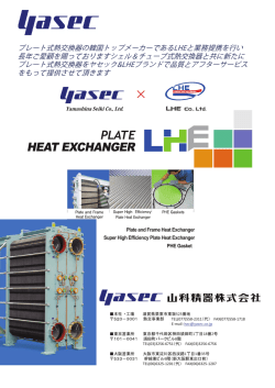 プレート式熱交換器の韓国トップメーカーであるLHEと業務提携を行い