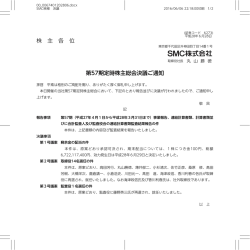 株 主 各 位 第57期定時株主総会決議ご通知