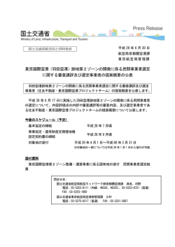 東京国際空港（羽田空港）跡地第2ゾーンの開発に係る民間事業