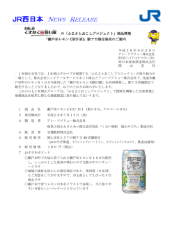JR西日本 NEWS RELEASE