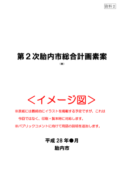 （基本構想）素案（案）（PDF：643KB）