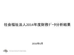 社会福祉法人2014年度財務ﾃﾞｰﾀ分析結果