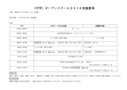 （中学）オープンスクール2016実施要項