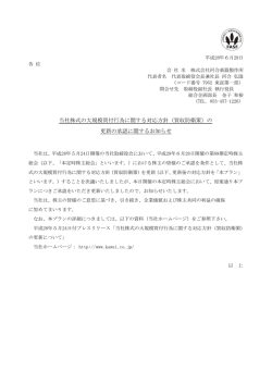 当社株式の大規模買付行為に関する対応方針（買収防衛策）の 更新の