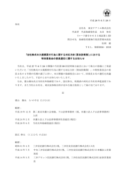 ｢当社株式の大規模買付行為に関する対応方針(買収防衛