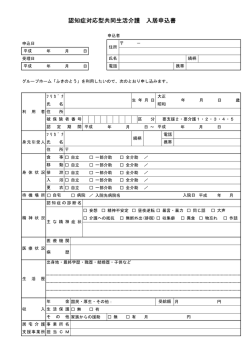 認知症対応型共同生活介護 認知症対応型共同生活介護 入居申込書