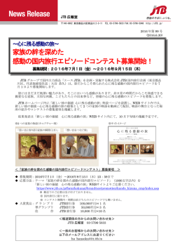 家族の絆を深めた 感動の国内旅行エピソードコンテスト募集開始！