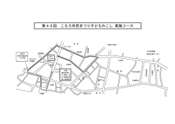 子どもみこしコース[PDF：75KB]