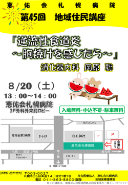 (土)地域住民講座「逆流性食道炎～胸焼けを感じたら～」