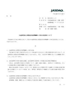 公益財団法人財務会計基準機構への加入状況等