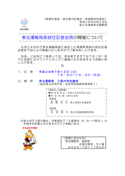 東北運輸局長就任記者会見の開催について