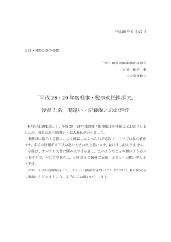 「平成 28・29 年度理事・監事就任挨拶文」 役員氏名、間違い・記載漏れ