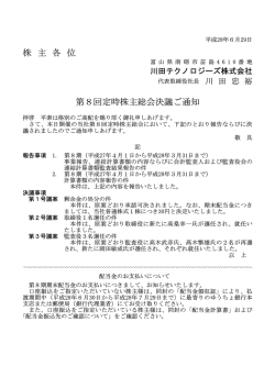 株主各位 第 8回定時株主総会決議ご通知