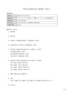 ［第 28 回定時株主総会 議事進行（要旨）］