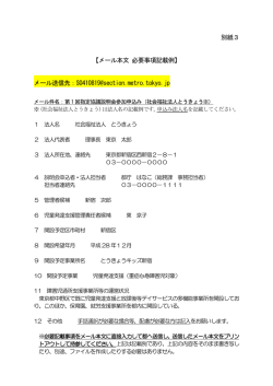 別紙3 【メール本文 必要事項記載例】 メール送信先：S0410819