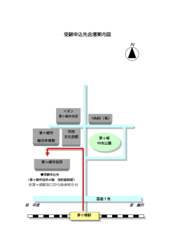 受験申込先会場案内図