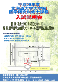 募集要項請求・問い合わせ先 北海道大学大学院医学研究科大学院教務