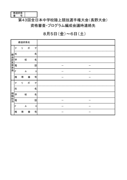 29 委員長連絡先 - 第43回全日本中学校陸上競技選手権大会