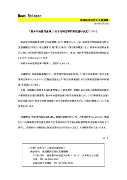 「熊本中央信用金庫」に対する特定専門家派遣の決定について[PDF