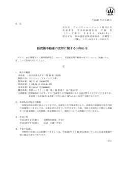 販売用不動産の売却に関するお知らせ