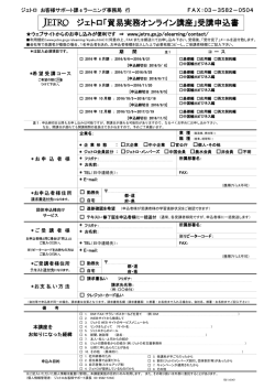 ジェトロ「貿易実務オンライン講座」受講申込書
