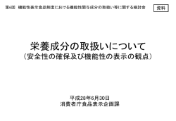栄養成分の取扱いについて