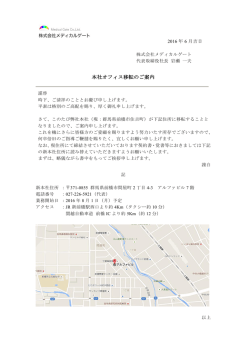 本社オフィス移転のご案内 - 株式会社メディカルゲート